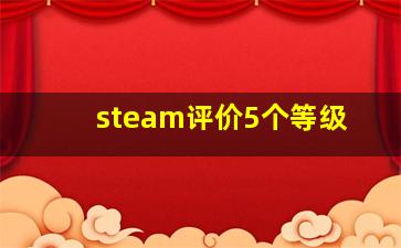 steam评价5个等级