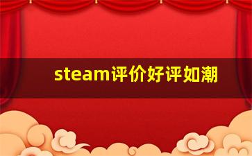 steam评价好评如潮