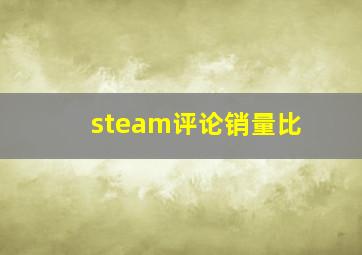 steam评论销量比