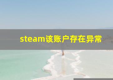 steam该账户存在异常