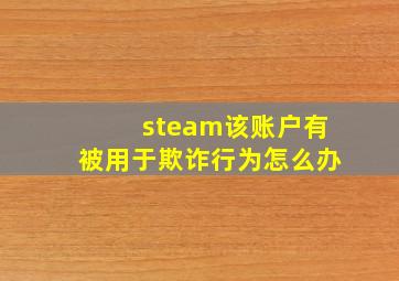 steam该账户有被用于欺诈行为怎么办