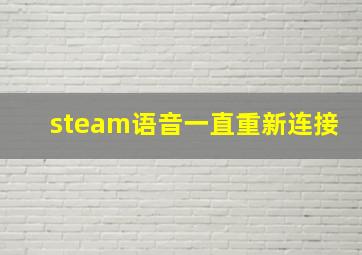 steam语音一直重新连接