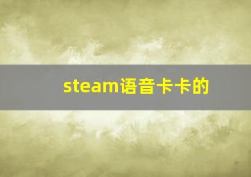 steam语音卡卡的