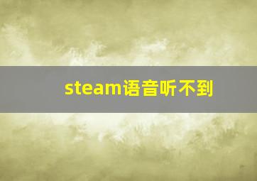 steam语音听不到