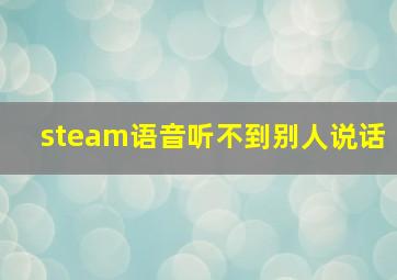 steam语音听不到别人说话