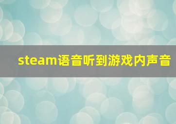 steam语音听到游戏内声音