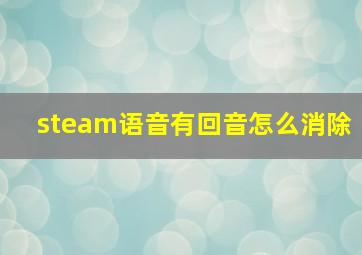 steam语音有回音怎么消除