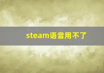 steam语音用不了