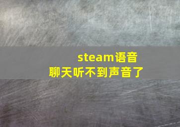 steam语音聊天听不到声音了