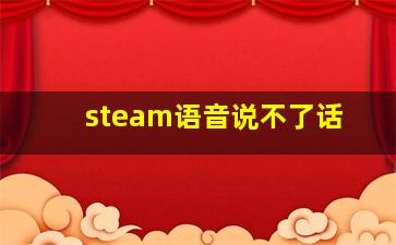 steam语音说不了话