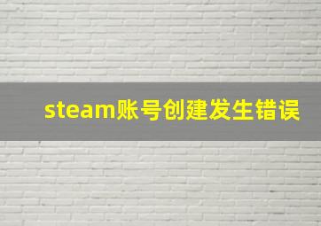 steam账号创建发生错误