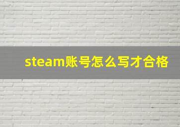 steam账号怎么写才合格