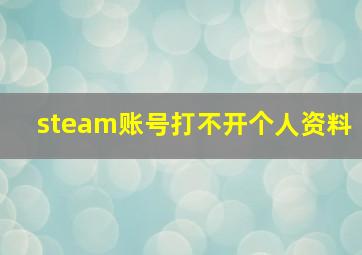 steam账号打不开个人资料