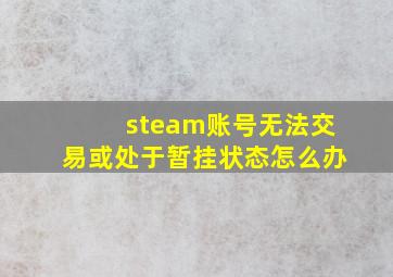 steam账号无法交易或处于暂挂状态怎么办