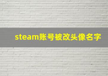 steam账号被改头像名字