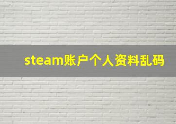 steam账户个人资料乱码