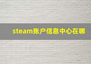 steam账户信息中心在哪