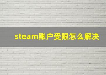 steam账户受限怎么解决