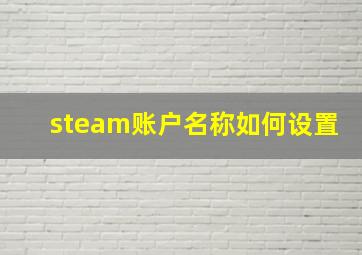 steam账户名称如何设置