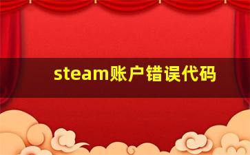 steam账户错误代码