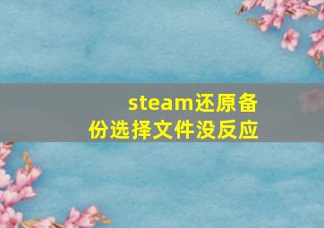 steam还原备份选择文件没反应