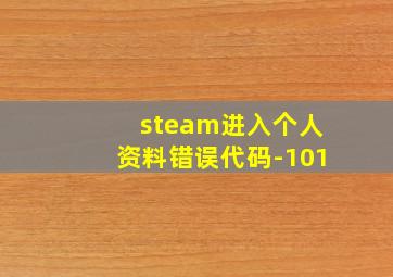 steam进入个人资料错误代码-101