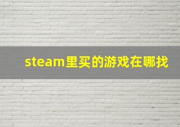 steam里买的游戏在哪找