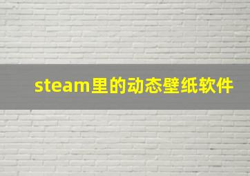 steam里的动态壁纸软件