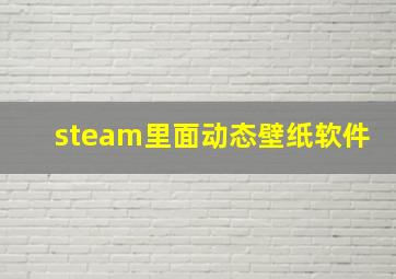 steam里面动态壁纸软件