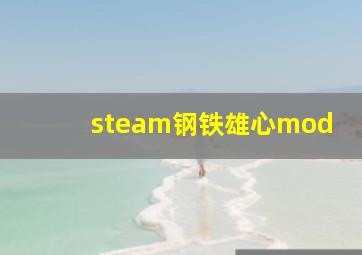 steam钢铁雄心mod