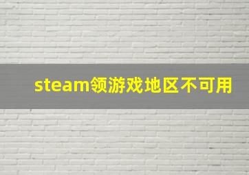 steam领游戏地区不可用