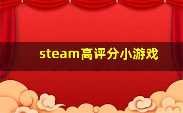 steam高评分小游戏