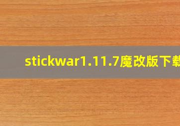 stickwar1.11.7魔改版下载