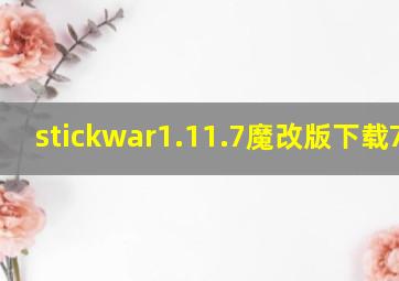 stickwar1.11.7魔改版下载7723