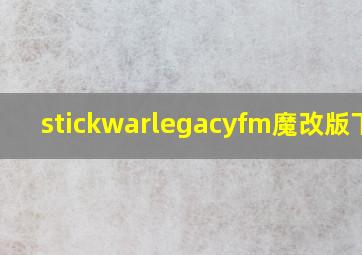 stickwarlegacyfm魔改版下载