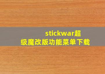 stickwar超级魔改版功能菜单下载