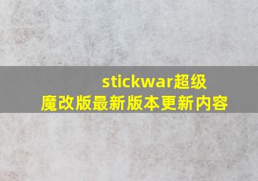 stickwar超级魔改版最新版本更新内容