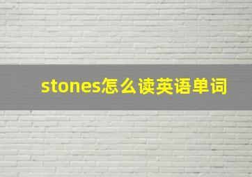 stones怎么读英语单词