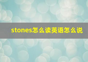 stones怎么读英语怎么说