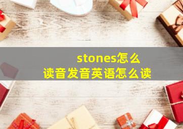 stones怎么读音发音英语怎么读