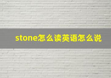 stone怎么读英语怎么说