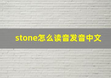 stone怎么读音发音中文