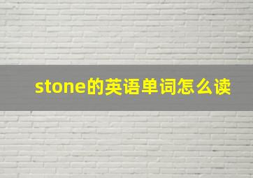 stone的英语单词怎么读