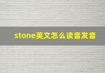 stone英文怎么读音发音