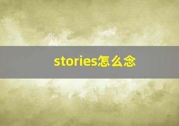 stories怎么念