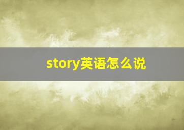 story英语怎么说