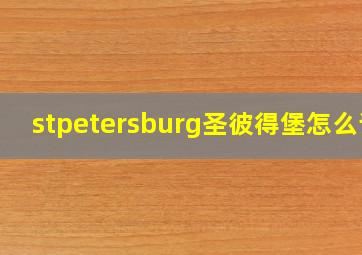 stpetersburg圣彼得堡怎么读