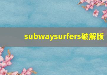 subwaysurfers破解版