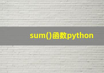 sum()函数python