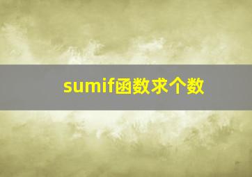 sumif函数求个数